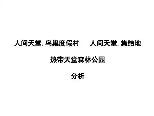 亚龙湾热带天堂鸟巢度假村案例分析