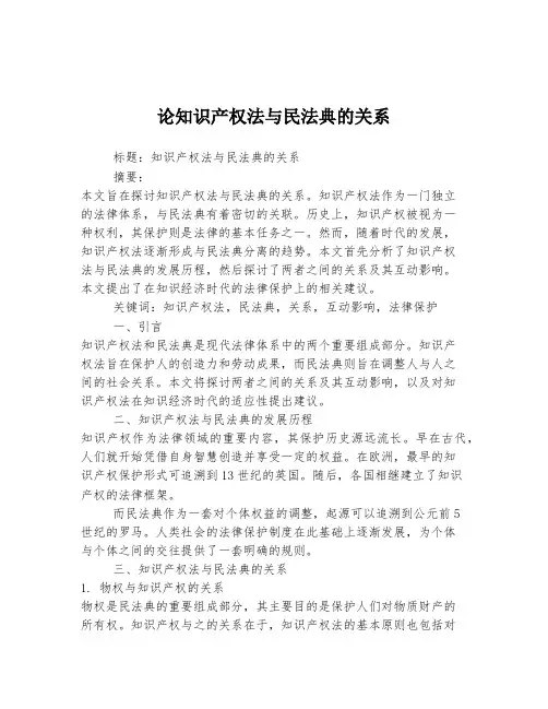 论知识产权法与民法典的关系