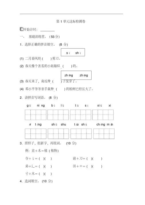 部编版二年级下册语文第一单元测试卷A卷(附答案)