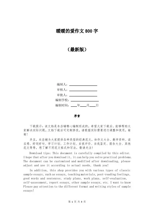 暖暖的爱作文800字