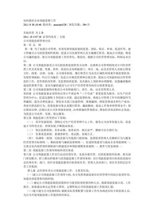 如何做好企业效能监察工作