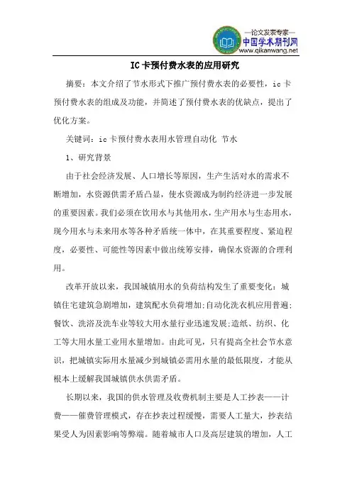 IC卡预付费水表应用