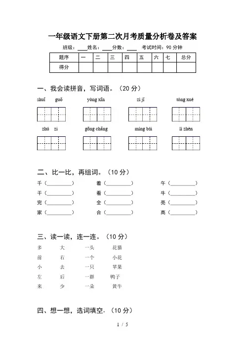 一年级语文下册第二次月考质量分析卷及答案