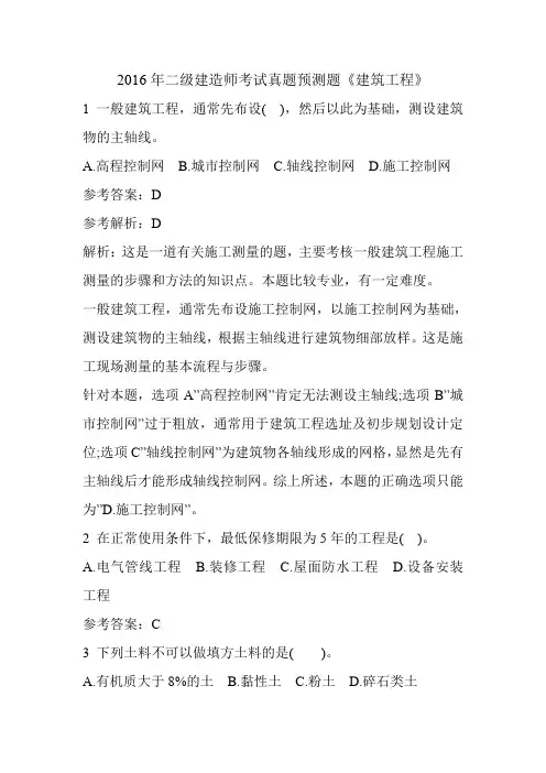 2016年二级建造师考试真题预测题《建筑工程》