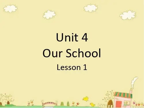 2019年五年级下册英语课件Unit 4 Our School Lesson 1 2∣重大版 共19张PPT语文