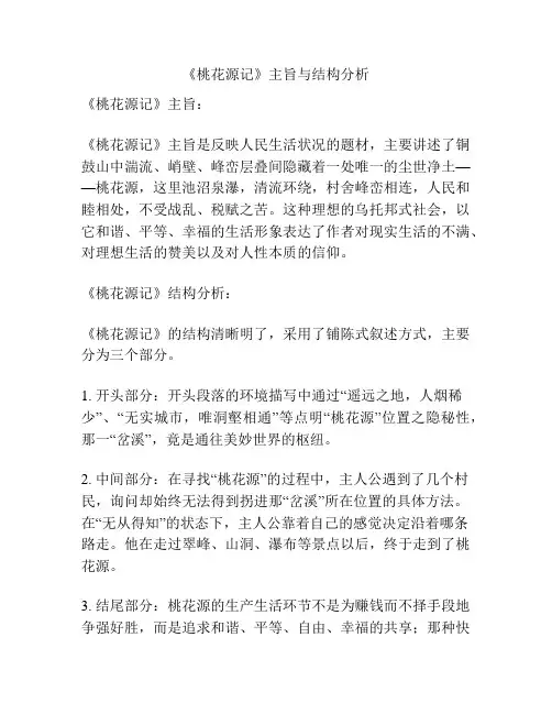 《桃花源记》主旨与结构分析