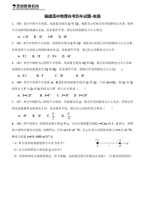 福建高中物理会考历年试题-电场