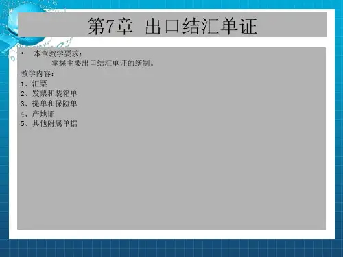 《出口结汇单证》PPT课件