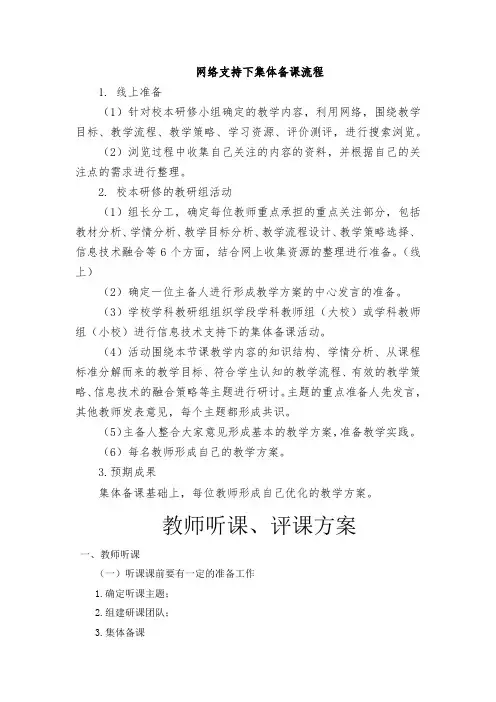 备课、听评课活动方案