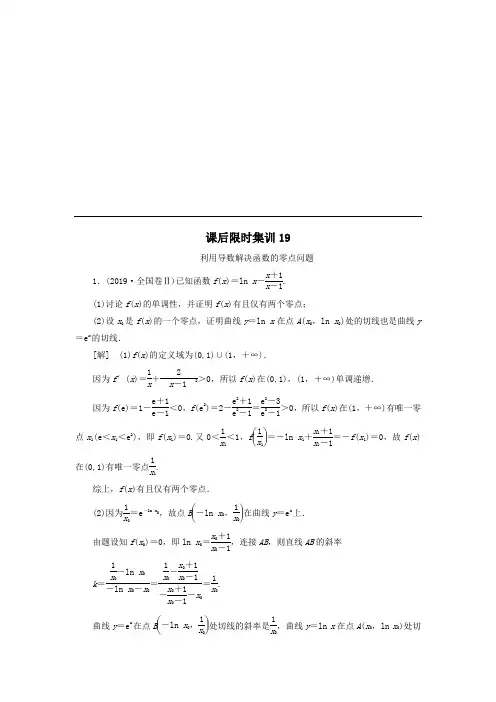 2021届高考数学(理)一轮复习课后限时集训：19利用导数解决函数的零点问题