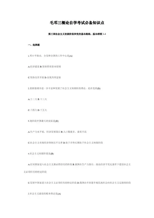 毛邓三概论自学考试必备知识点 2