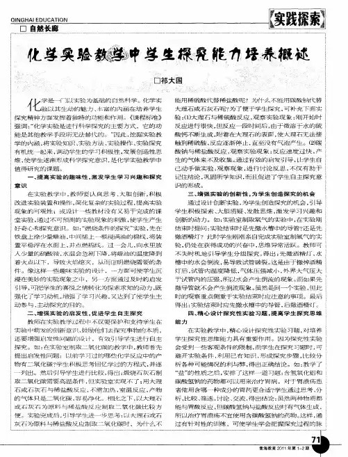 化学实验教学中学生探究能力培养概述
