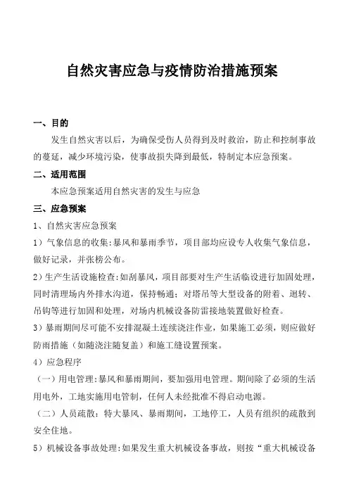 自然灾害应急预案