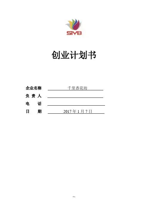 SYB创业计划书-完整版