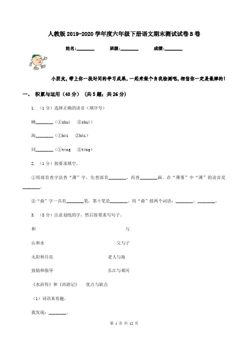 人教版2019-2020学年度六年级下册语文期末测试试卷B卷