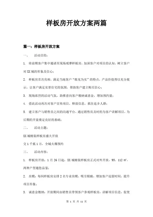 样板房开放方案两篇