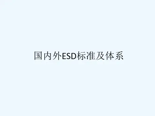 国内外ESD标准及体系