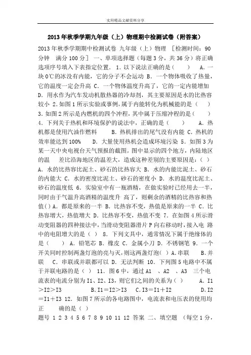 2013年秋季学期九年级(上)物理期中检测试卷(附答案)