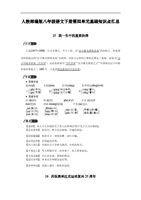 人教部编版八年级语文下册第四单元基础知识点汇总