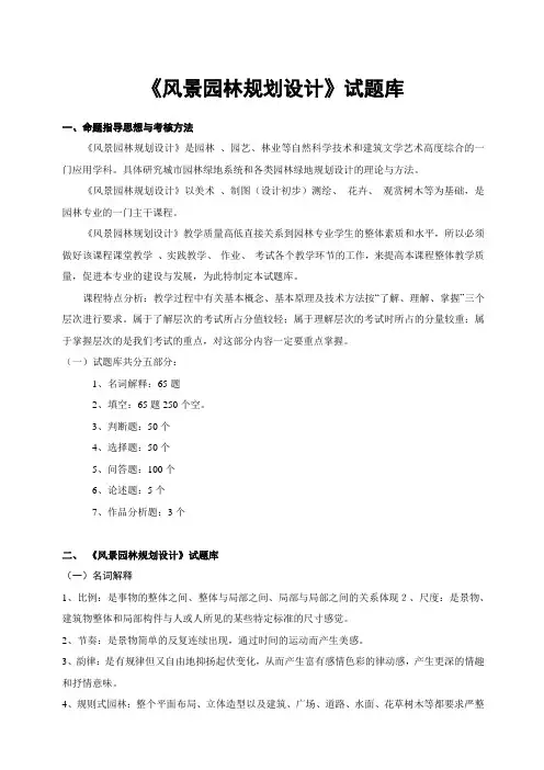 《风景园林规划设计》试题库