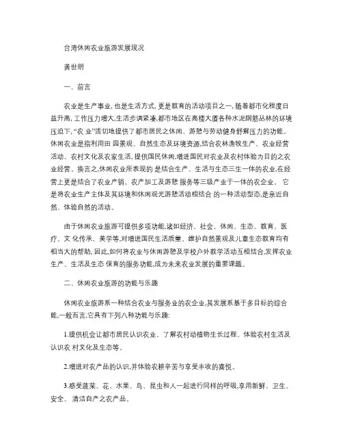 台湾休闲农业旅游发展现况.
