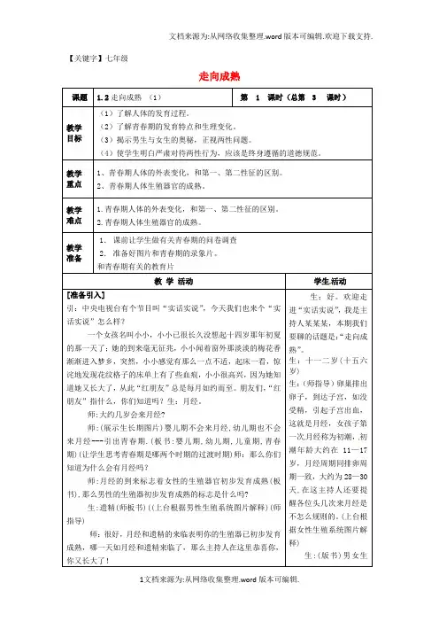 【七年级】七年级科学下册12走向成熟1教案新版浙教版