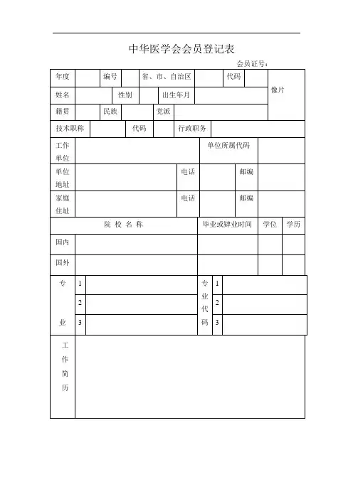 中华医学会会员登记表