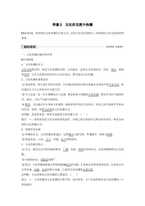 高中政治第五讲文化的多样性与文化传播文化在交流中传播学案(含解析)新人教版必修3