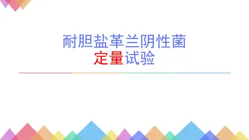 耐胆盐革兰阴性菌PPT课件