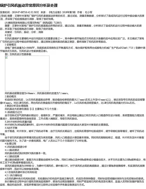 锅炉引风机振动异常原因分析及处理