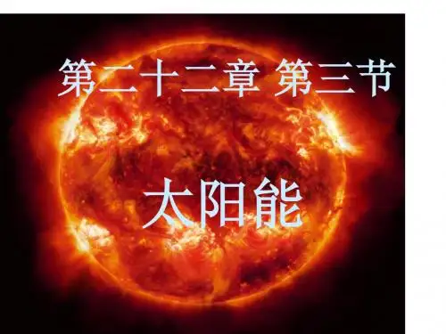 人教版物理九年级全册22.3《太阳能》课件 (共12张PPT)