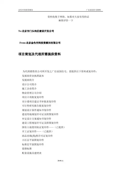 (房地产)项目策划所需材料