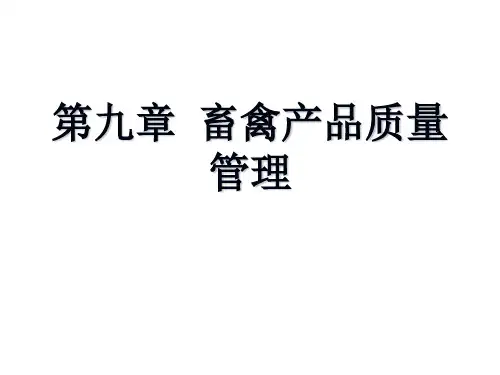 第九章畜禽产品质量管理吉林农大