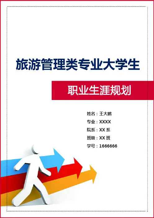旅游管理类专业大学生职业生涯规划(16页字数6800)