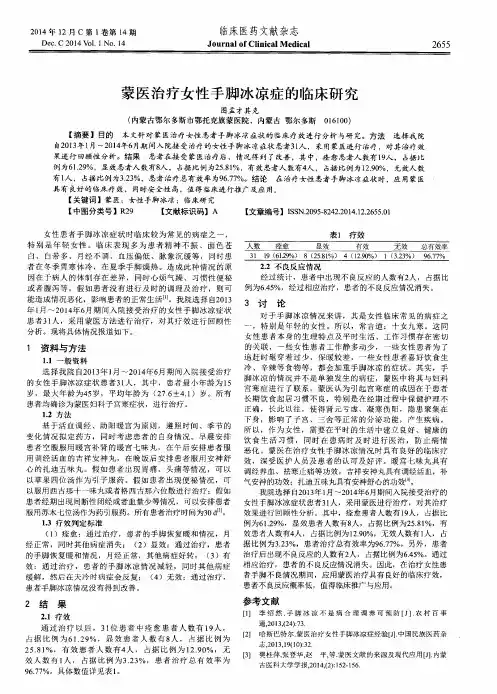 蒙医治疗女性手脚冰凉症的临床研究