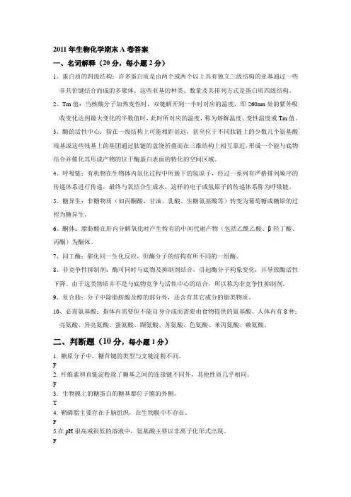 2011生物化学试题