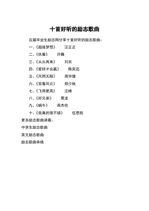 十首好听的励志歌曲