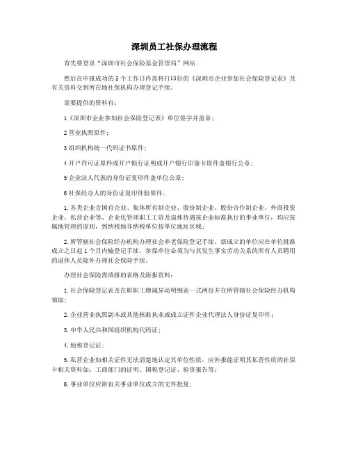 深圳员工社保办理流程