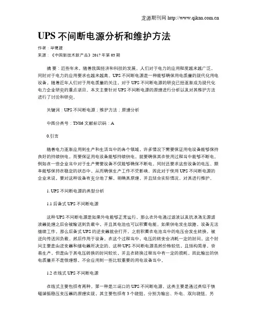 UPS不间断电源分析和维护方法