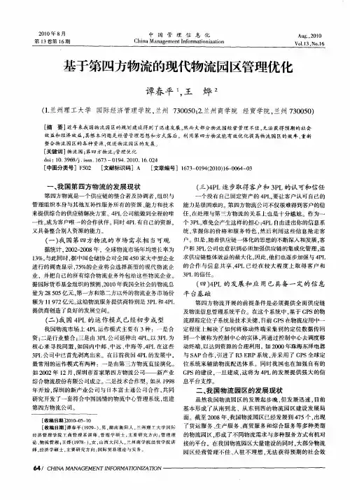 基于第四方物流的现代物流园区管理优化