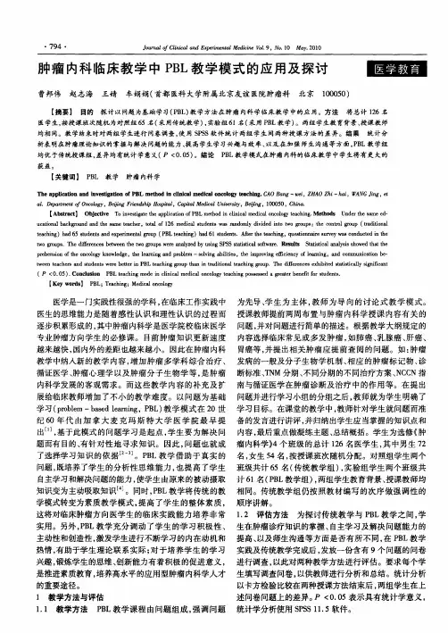 肿瘤内科临床教学中PBL教学模式的应用及探讨