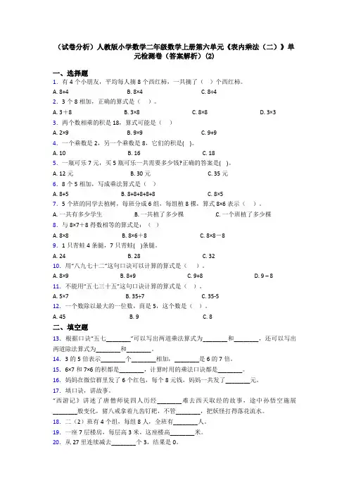 (试卷分析)人教版小学数学二年级数学上册第六单元《表内乘法(二)》单元检测卷(答案解析)(2)