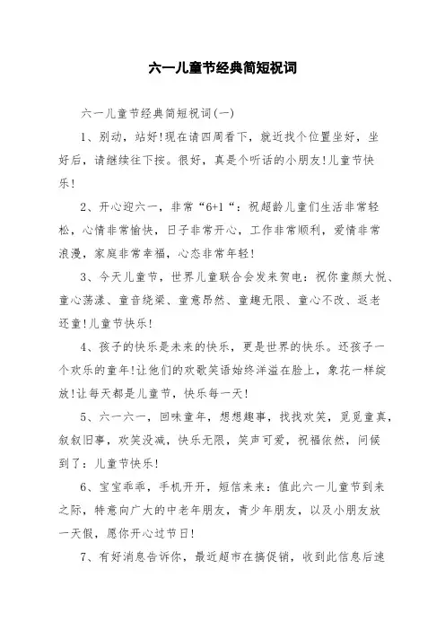 六一儿童节经典简短祝词