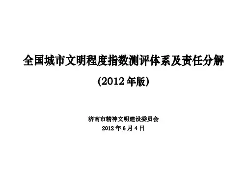 全国城市文明程度指数测评体系及责任分解