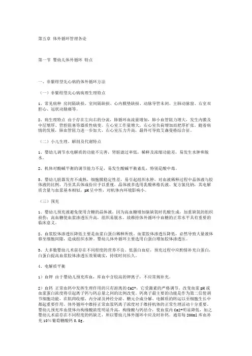 第五章 体外循环管理各论