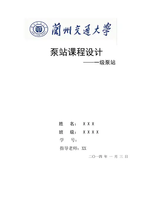 一级泵站课程设计