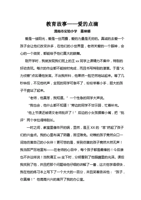 教育故事   爱的点滴
