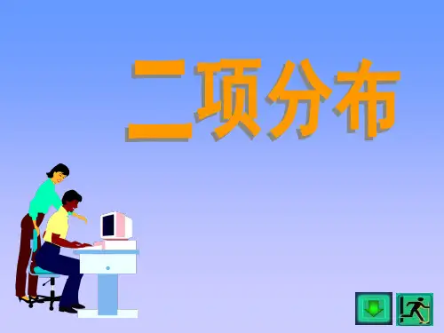 二项分布及泊松分布