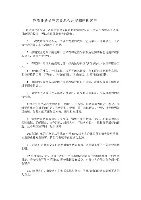 物流业务员如何开展和发掘客户[1] - 副本