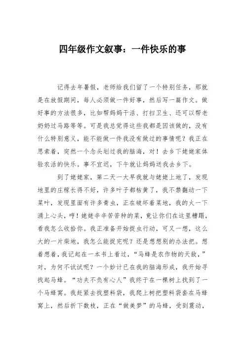 四年级作文叙事：一件快乐的事